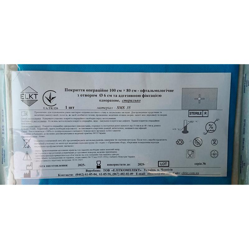 Покриття операційне 100 см х 80 см - офтальмологічне з отвором Ø 6 см та адгезивною фіксацією, СМС 35 г/м2, стерильно, Бренд ELKT